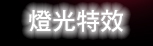 燈光特效